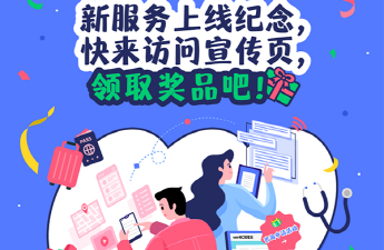 新服务上线纪念， 快来访问宣传页，领取奖品吧！